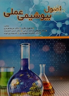 اصول بیوشیمی عملی